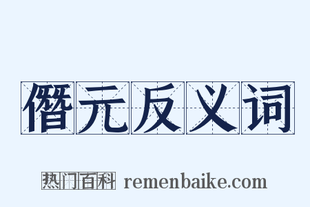 僭元反义词是什么意思的图片